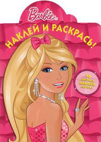 Наклей и раскрась! Барби. 16 цветных наклеек внутри