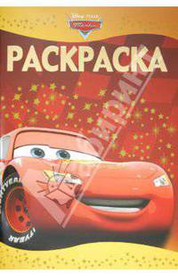 Раскраска-люкс{WD} N РЛ 1202("Тачки")