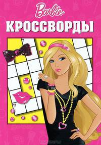 Сборник кроссвордов "Барби" (№ 1204)