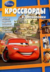 Дисней №КиГ 1204.Сборник кроссвордов и головоломок