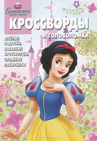Сборник кроссвордов и головоломок "Дисней. Белоснежка" (№ 1205)