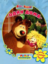 Мультколлекция. Маша и Медведь. Один дома