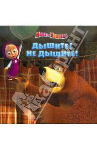 Книжка-квадрат: Дышите!Не дышите! Маша и Медведь