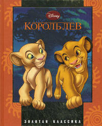 Король Лев. Золотая классика Уолта Диснея