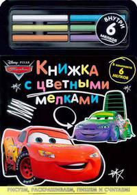 Книжка с цветными мелками. Рисуем, раскрашиваем, пишем и считаем. В комплекте 6 мелков