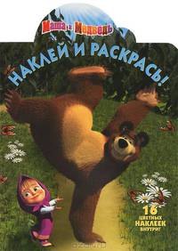 Наклей и раскрась! Маша и Медведь. 16 цветных наклеек внутри