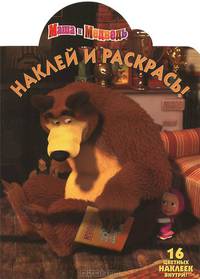 Наклей и раскрась! Маша и Медведь. 16 цветных наклеек внутри