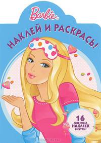 Наклей и раскрась! N НР 1270("Барби")