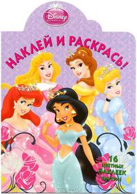 Наклей и раскрась!{WD}N НР 1267("Принцессы")