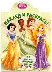 Наклей и раскрась!N НР 1268("Принцессы")