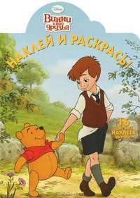 Наклей и раскрась!{WD}N НР 1275("Винни и его друзья")