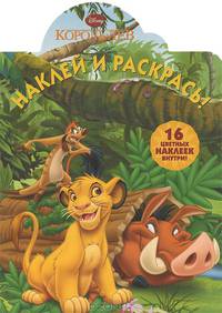 Наклей и раскрась!{WD}N НР 1276("Король Лев")