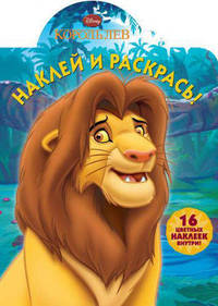 Наклей и раскрась!{WD}N НР 1277("Король Лев")