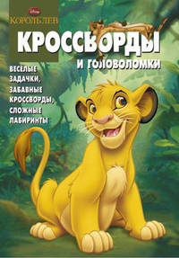 Сборник кроссвордов и головоломок "Дисней. Король Лев" (№ 1213)