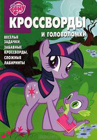 Сборник кроссвордов и головоломок "Мой маленький пони" (№ 1212)
