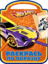 Раскрась по образцу "Hot Wheels" (№1201)