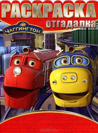 Раскраска-отгадалка "Паровозик Чаггингтон" (№ 1223)