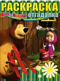 Раскраска-отгадалка "Маша и Медведь" (№ 1230)