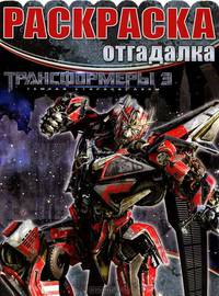 Раскраска-отгадалка № НРО 1233 ("Трансформеры 3")