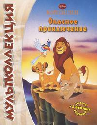 Король лев. Опасное приключение. Мультколлекция. Сказка + 5 веселых заданий