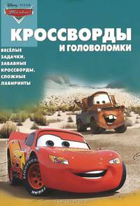 Сборник кроссвордов и головоломок{WD} КиГ N 1227("Тачки")