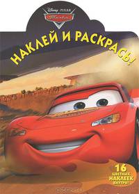 Наклей и раскрась!{WD}N НР 12115("Тачки")