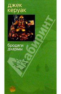 Бродяги Дхармы: Роман, поэма