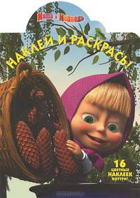 Наклей и раскрась!N НР 12117("Маша и Медведь")