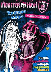Школа монстров. Крутая мода. Развивающая книга