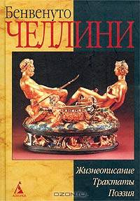 Бенвенуто Челлини. Жизнеописание. Сонеты. Трактаты