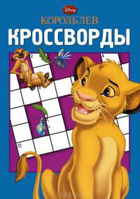 Сборник кроссвордов{WD} К N 1209("Король Лев")