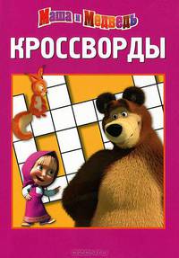 Сборник кроссвордов "Маша и Медведь" (№ 1212)