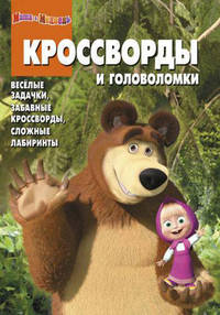 Сборник кроссвордов и головоломок "Маша и Медведь" (№ 1231)