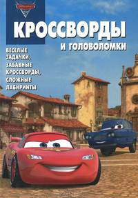 Сборник кроссвордов и головоломок "Тачки 2" (№ 1232)