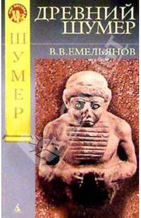 Древний Шумер