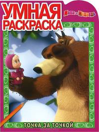 Умная раскраска "Маша и Медведь" (№ 12121)