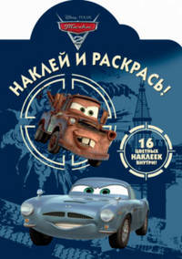 Наклей и раскрась!{WD}N НР 12128("Тачки 2")