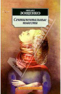 Сентиментальные повести (Серия "Азбука-классика")