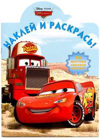 Наклей и раскрась!N НР 12129("Тачки")