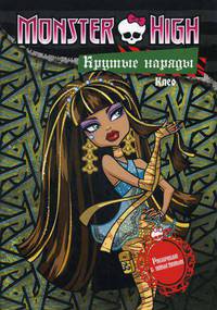 Крутые наряды. Клео и Дьюс. Раскраска с наклейками