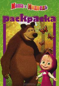 Раскраска-малышка "Маша и Медведь" (№ 1205)
