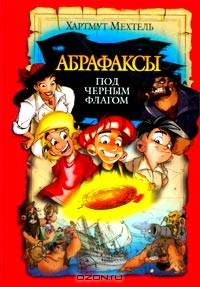 Абрафаксы под черным флагом: Приключенческая повесть