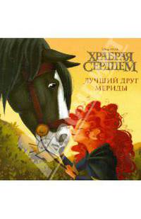 Храбрая сердцем{WD}.Лучший друг Мериды.Книжка-квадрат