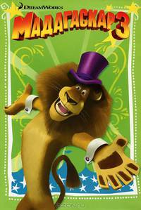 Мадагаскар 3{DW.8стр.с цв.кадрами из мультф-ма}