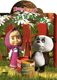 Наклей и раскрась!N НР 12110("Маша и Медведь")