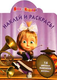 Наклей и раскрась!N НР 12111("Маша и Медведь")
