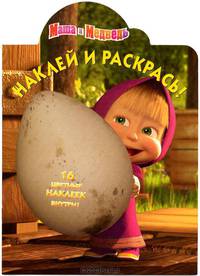 Наклей и раскрась!N НР 12112("Маша и Медведь")