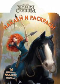 Наклей и раскрась!{WD}N НР 12132("Храбрая сердцем")