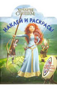 Наклей и раскрась "Храбрая сердцем" (№ 12133)