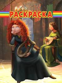 Волшебная раскраска "Дисней. Храбрая сердцем" (№ 12125)